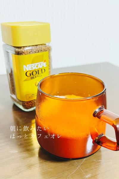 朝に飲みたい
ほっとカフェオレ