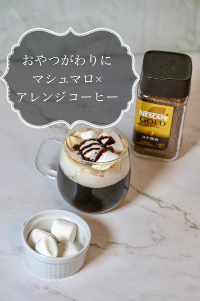 おやつがわりに！マシュマロ×アレンジコーヒー