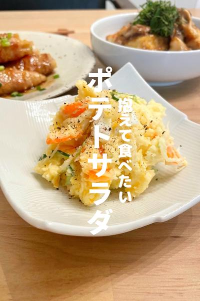 抱えて食べたいポテトサラダ