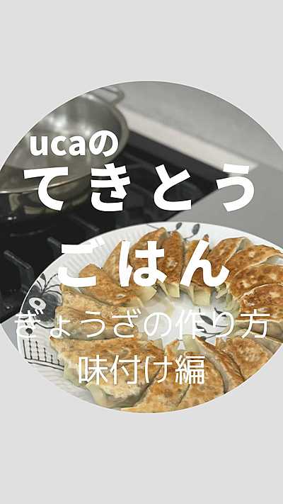餃子の作り方　