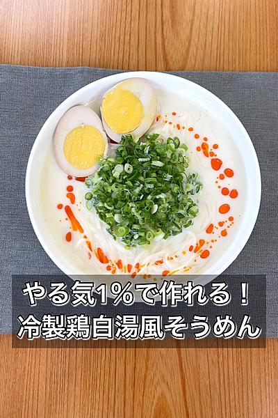 やる気1％で作れる！冷製鶏白湯風そうめん