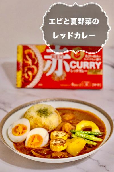 エビと夏野菜のレッドカレー