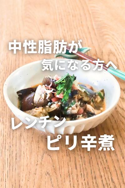 なすとサバ缶のレンチン！ピリ辛煮