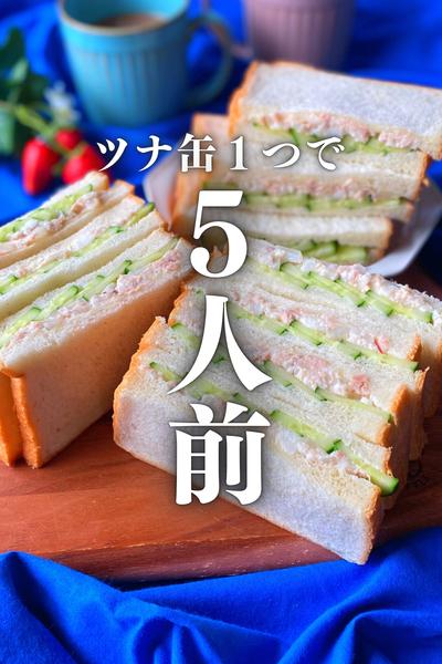 【ツナ缶1つで5人前！夢のツナサンド】