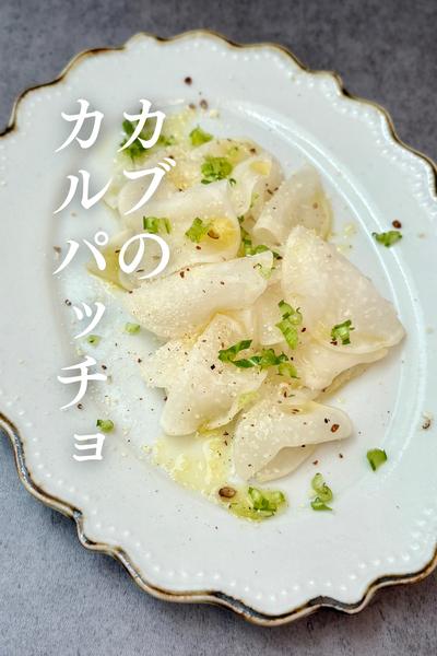 カブのカルパッチョ