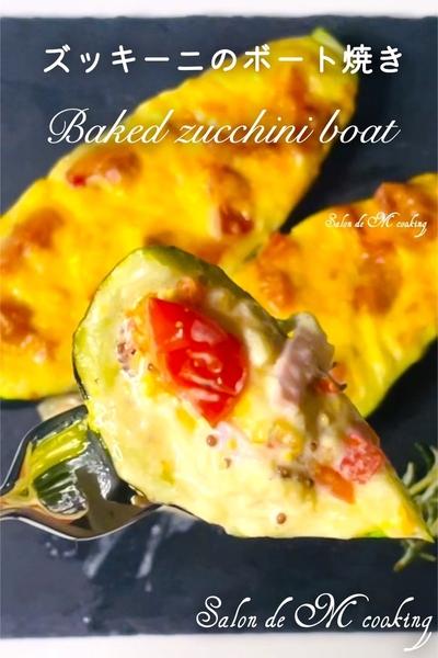 ズッキーニのボート焼き　テーブルが華やぐひと皿