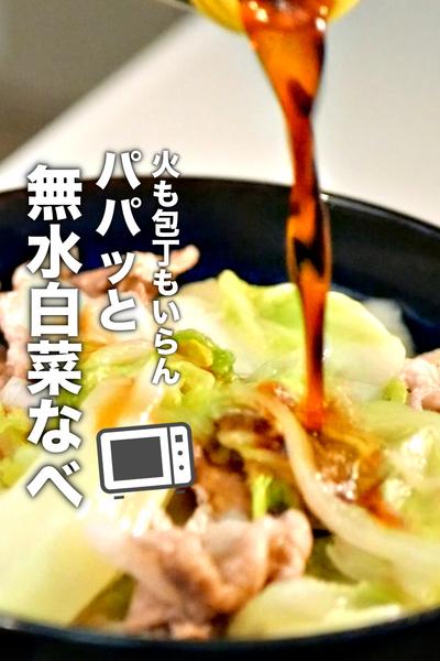 材料4つだけ！驚くほどカンタンで美味い無水白菜なべ