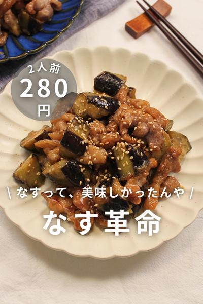 \ナスってこんなに美味しかったんや/なす味噌炒め