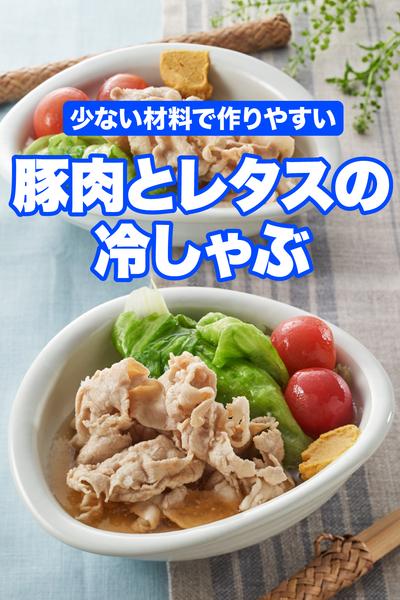 豚肉とレタスの冷しゃぶ