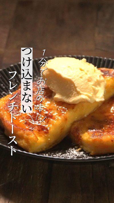 【フレンチトースト】
