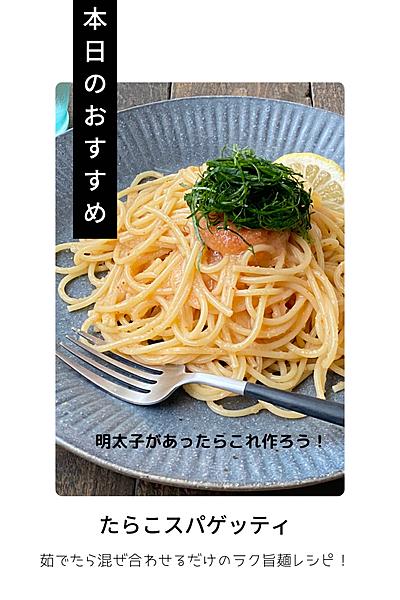 茹でたら混ぜるだけ！たらこスパゲッティ