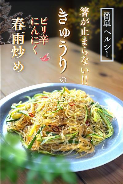 きゅうりのピリ辛にんにく春雨炒め♪
