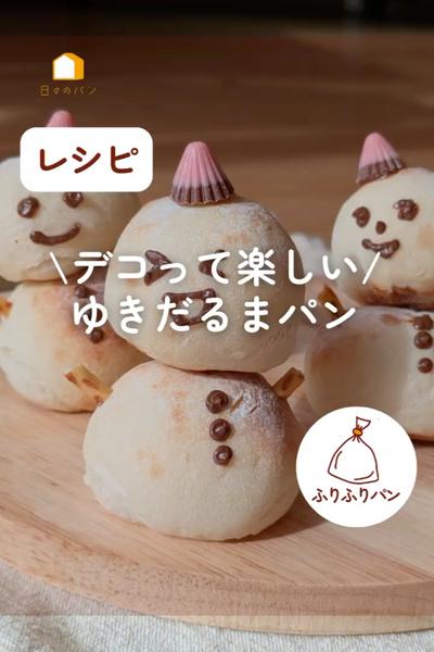 可愛いくデコってね！雪だるまパン⛄️