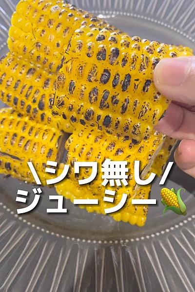 BBQにもオススメ！ジューシーな焼きとうもろこし