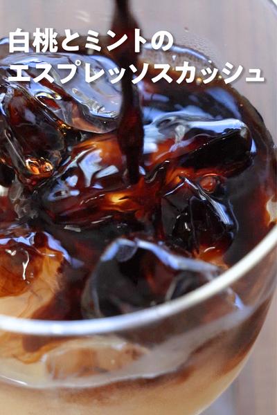 白桃とミントのエスプレッソスカッシュ