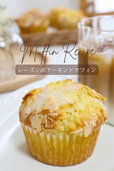 【レーズンのアーモンドマフィン】