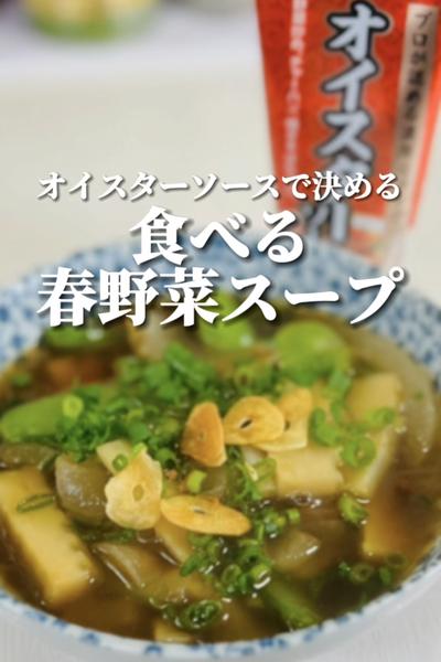【オイスターソース】で決める食べる春野菜スープ