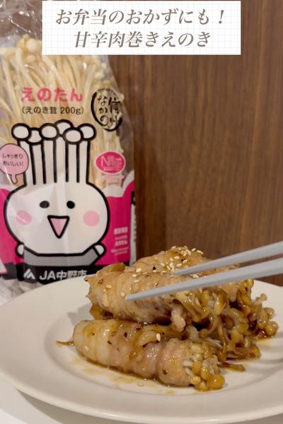 お弁当のおかずにも！甘辛肉巻きえのき