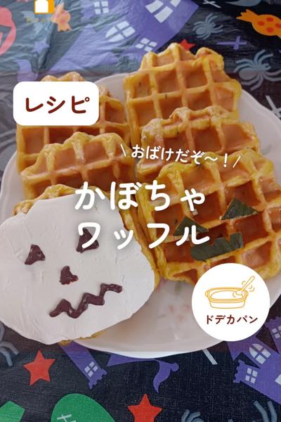 ハロウィンに👻かぼちゃワッフル🧇