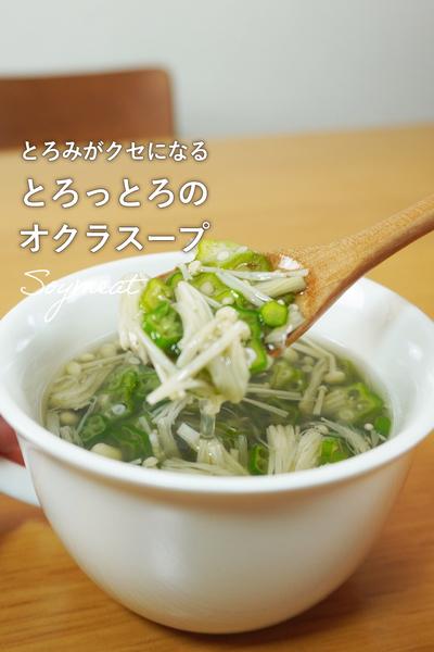 簡単！とろっとろのおくらスープ