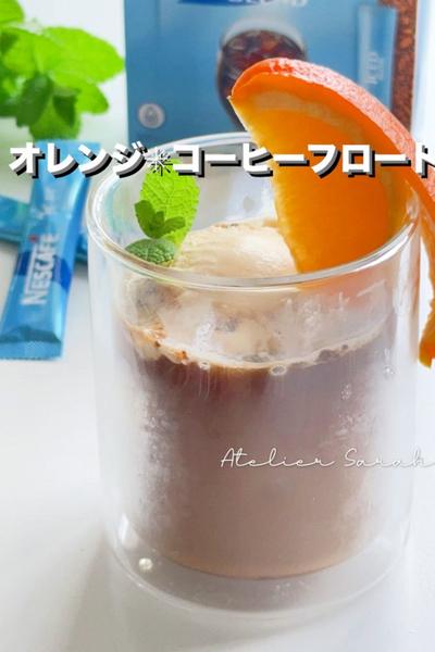 オレンジ風味🍊コーヒーフロート
