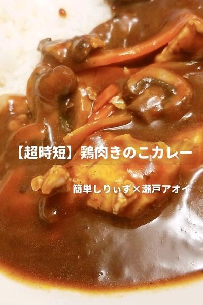 【超時短】鶏肉ときのこのカレー
