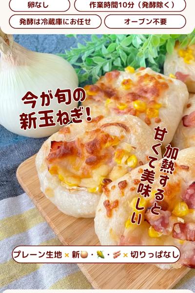 今が旬🧅✨新たまコーンベーコンパン✨
