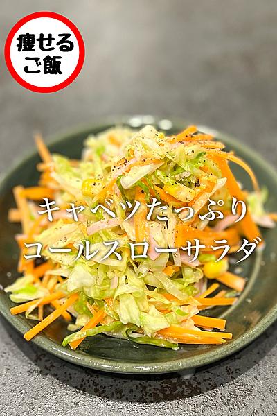 【キャベツ】コールスローサラダ