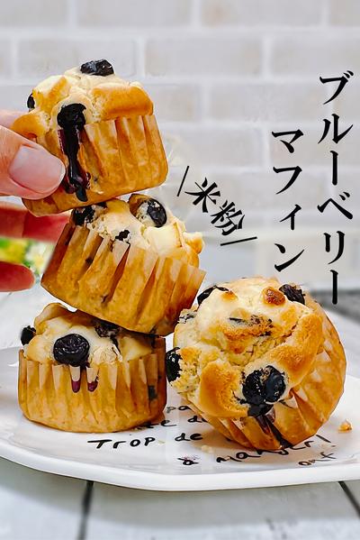 ワンボウルで作る米粉のブルーベリーチーズマフィン