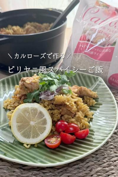 カルローズで作る　ビリヤニ風スパイシーご飯