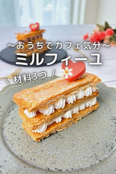 \ 超簡単 / おしゃれなミルフィーユ