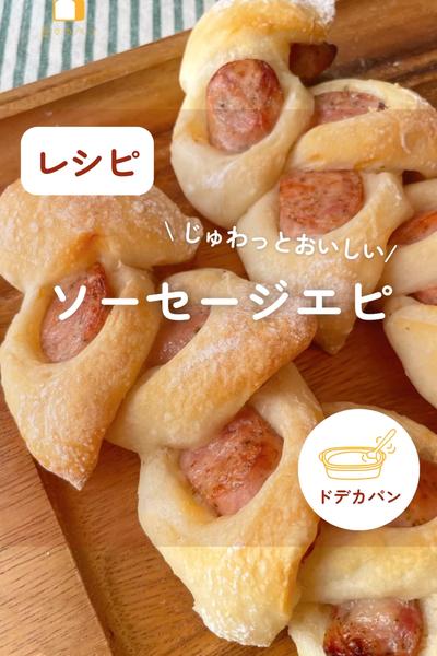 焼きたてはカリッじゅわ〜！ソーセージエピ💕