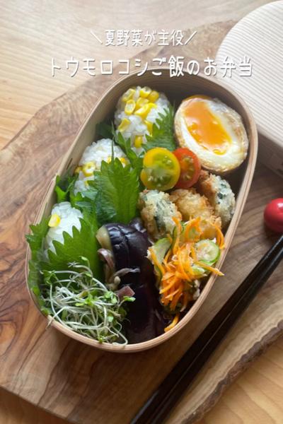 ＼夏野菜が主役／トウモロコシご飯のお弁当🌽