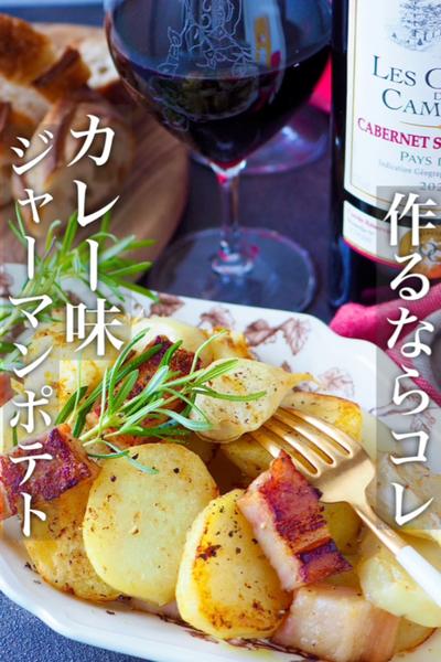 【新じゃがあったらコレ！】やみつきジャーマンポテト