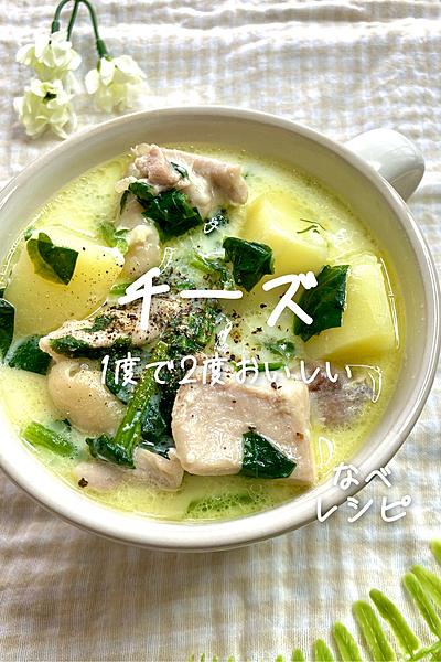 1度で2度美味しい✨鶏じゃが濃厚スープ🐓🧀