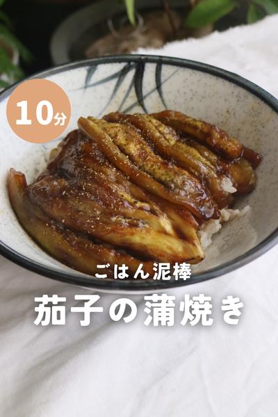 栄養士が作る！茄子の蒲焼き丼