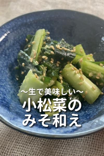\生で美味しい♡/
【小松菜のみそ和え】
