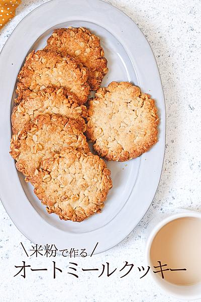 オートミールクッキー