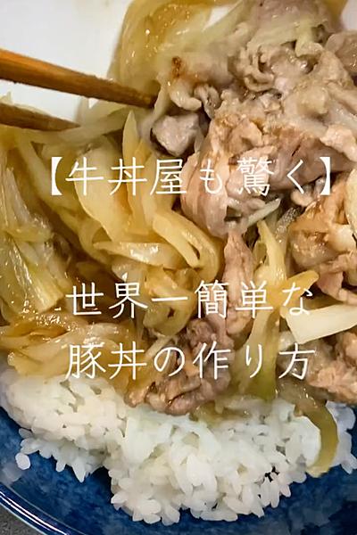 世界一簡単な豚丼の作り方