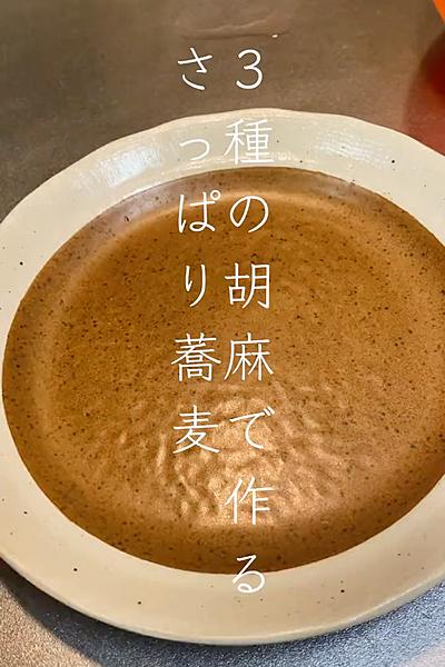 さっぱり3種の胡麻蕎麦
