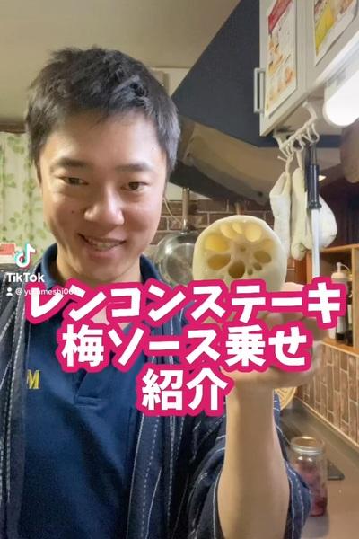 レンコンステーキ梅ソース仕立て
【使用食...