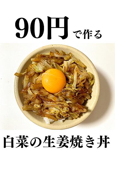 【90円で作る白菜の生姜焼き丼】
