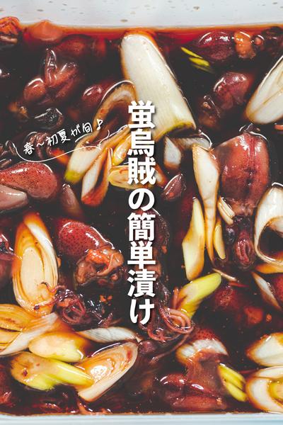 お酒に合う！蛍烏賊の簡単漬け🍶