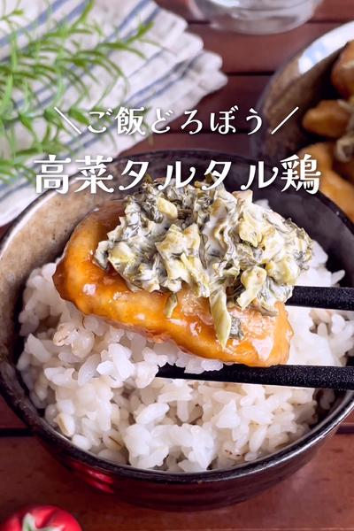 ポリポリ食感がたのしい
『鶏むね肉の高菜タルタル』