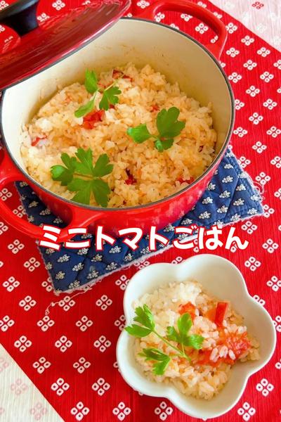 ミニトマトごはん🍅