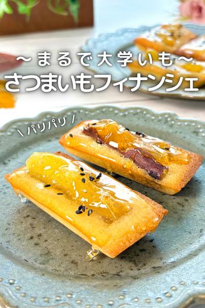 \ まるで大学芋 /
さつまいもフィナンシェ🍠