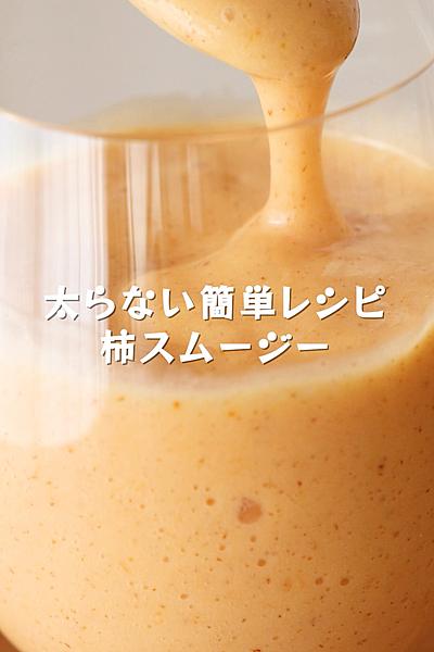 材料2つでとろとろ&ふわふわ【柿スムージー】
