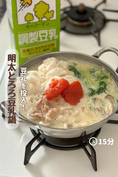豆乳を投入！『明太とろろ豆乳鍋』 