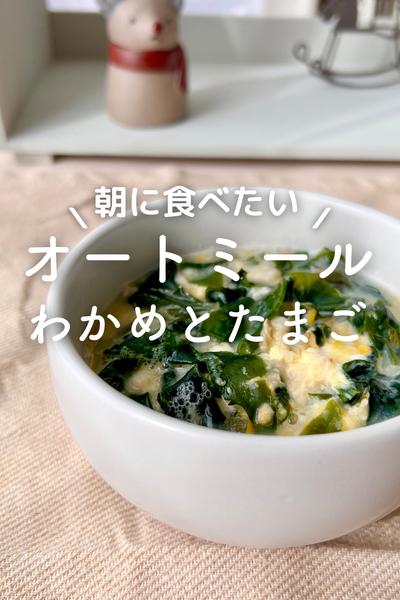 ＼朝からぽかぽか／オートミール雑炊＊わかめとたまご
