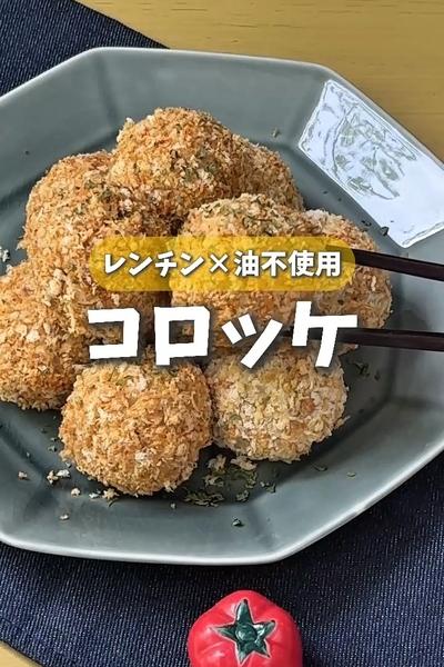 お弁当にも！レンチン×揚げないコロッケ🥔